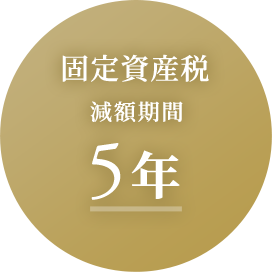 固定資産税減額期間5年