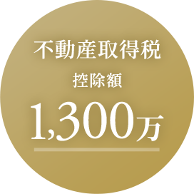 不動産取得税控除額1,300万