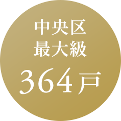 中央区最大級364戸