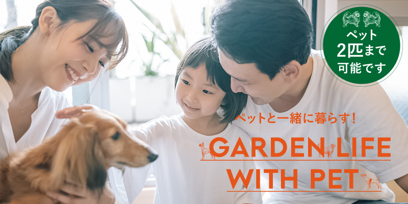 ペットと一緒に暮らす GARDEN LIFE WITH PET