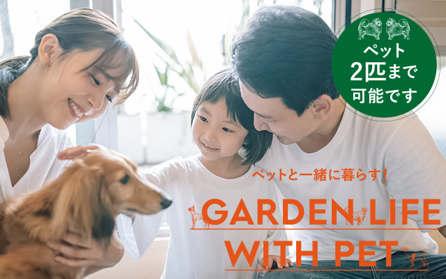 ペットと一緒に暮らす GARDEN LIFE WITH PET