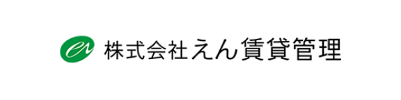 株式会社えん賃貸管理