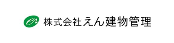 株式会社えん建物管理