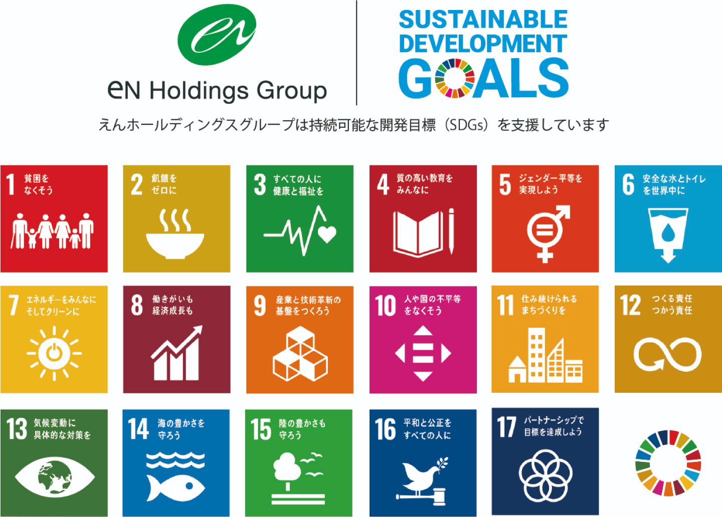 えんホールディングスグループは持続可能な開発目標（SDGs）を支援しています。