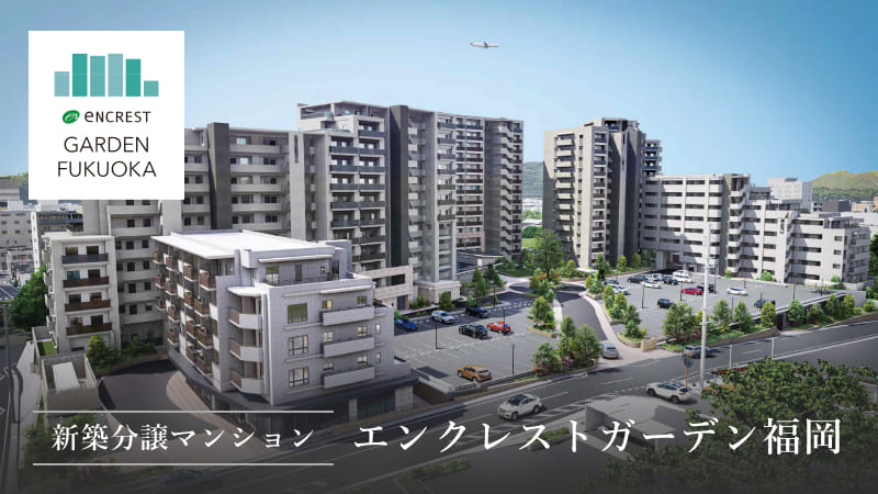 新築分譲マンション エンクレストガーデン福岡